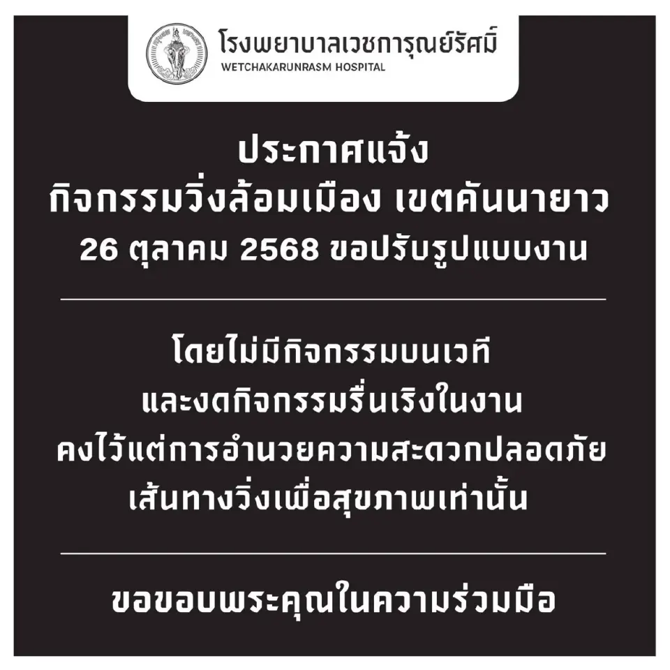 รพ.เวชการุณย์รัศมิ์ แจ้งปรับรูปแบบงานวิ่งล้อมเมือง  งดกิจกรรมรื่นเริง 