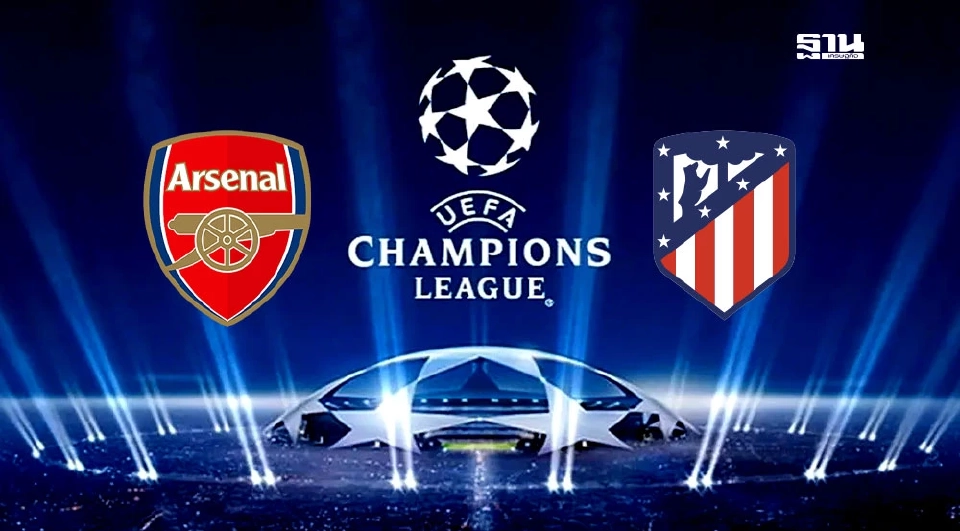 อาร์เซนอล พบ แอต.มาดริด 