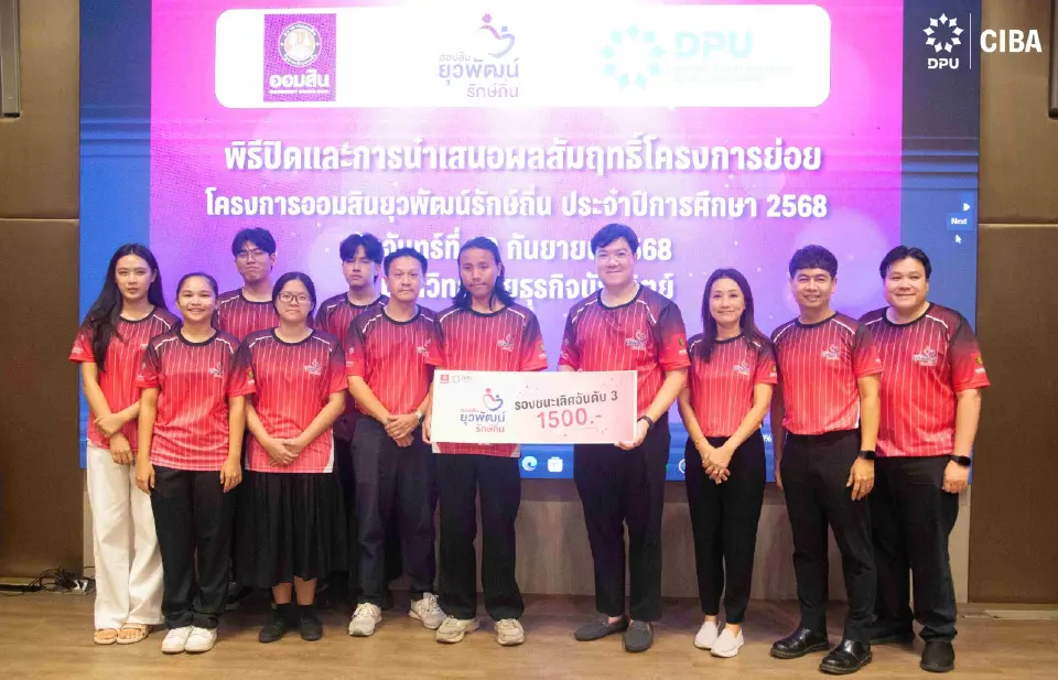 CIBA DPU สุดเจ๋ง! นำทีมคว้าแชมป์ออมสินยุวพัฒน์ฯ ปลุกศักยภาพชุมชนยั่งยืน