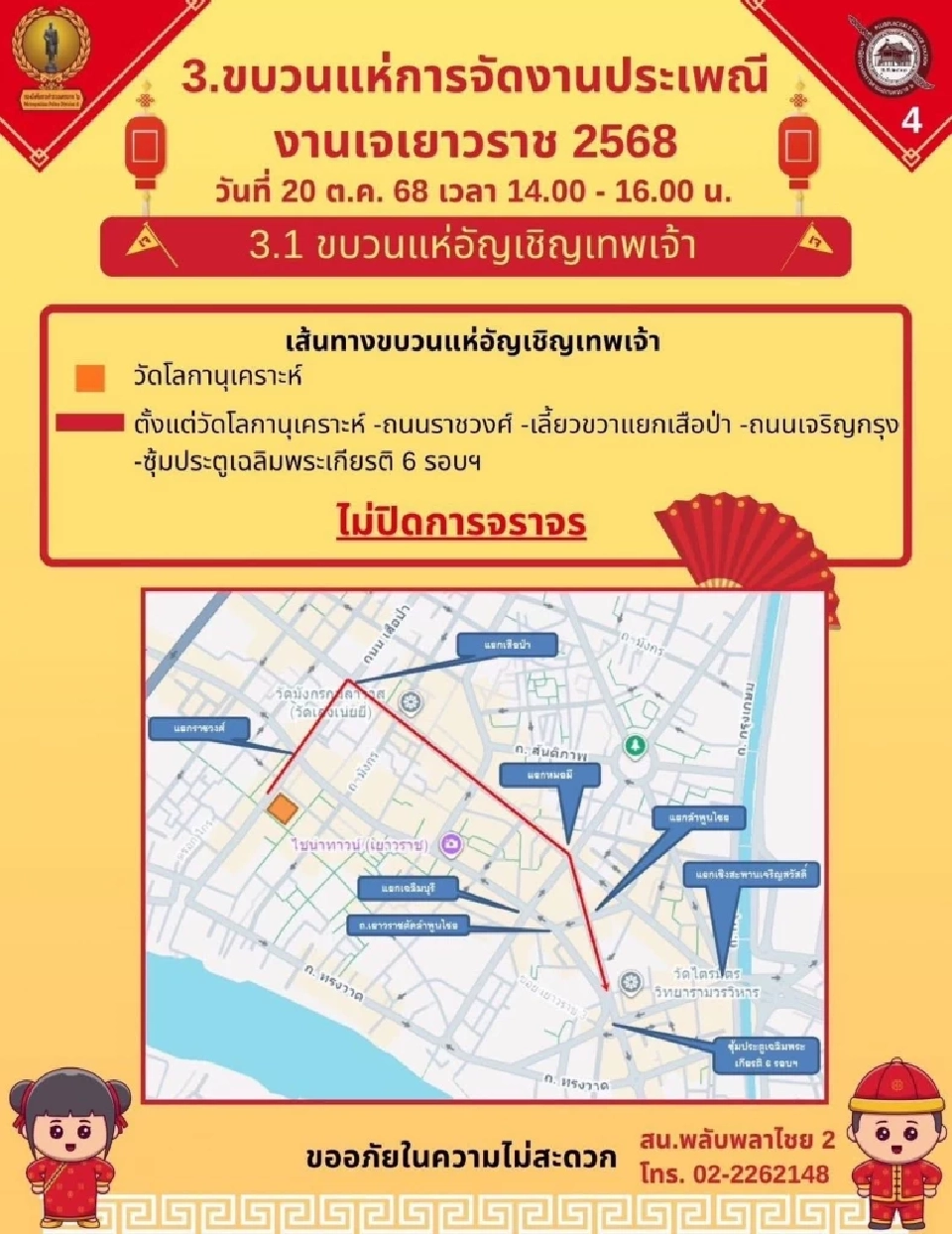 ประเพณีงานเจเยาวราช 2568 เช็กกำหนดการพิธีเปิด 21 ต.ค.68