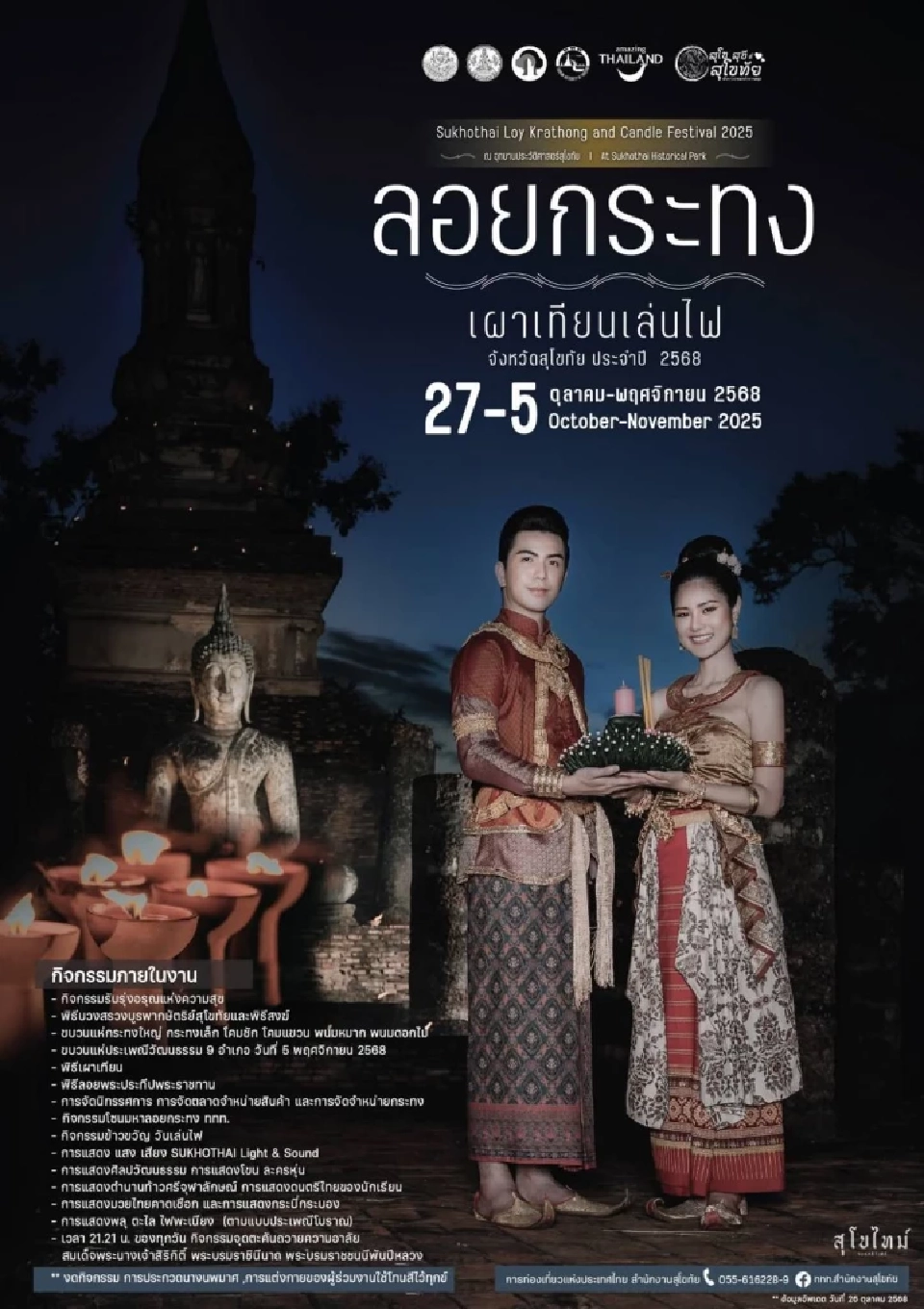 งานประเพณีลอยกระทง เผาเทียน เล่นไฟ สุโขทัย 2568