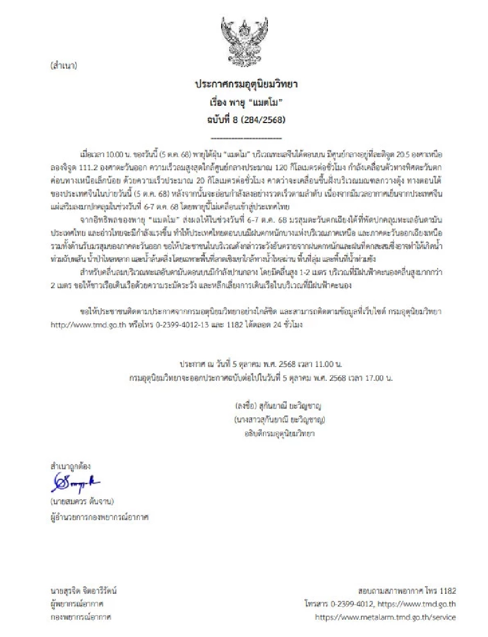 กรมอุตุฯ ประกาศฉบับ 8 เตือนพายุ "แมตโม" รับมือฝนตกหนัก 6-7 ต.ค. 68