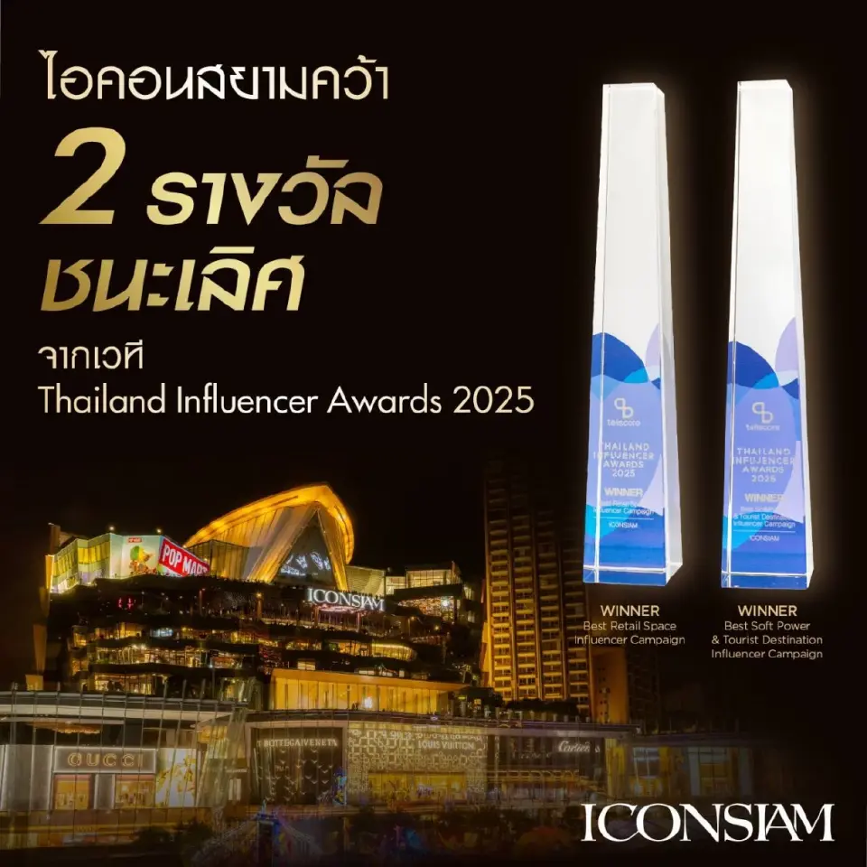 ไอคอนสยามสุดปัง! คว้า 2 รางวัลใหญ่ Thailand Influencer Awards 2025
