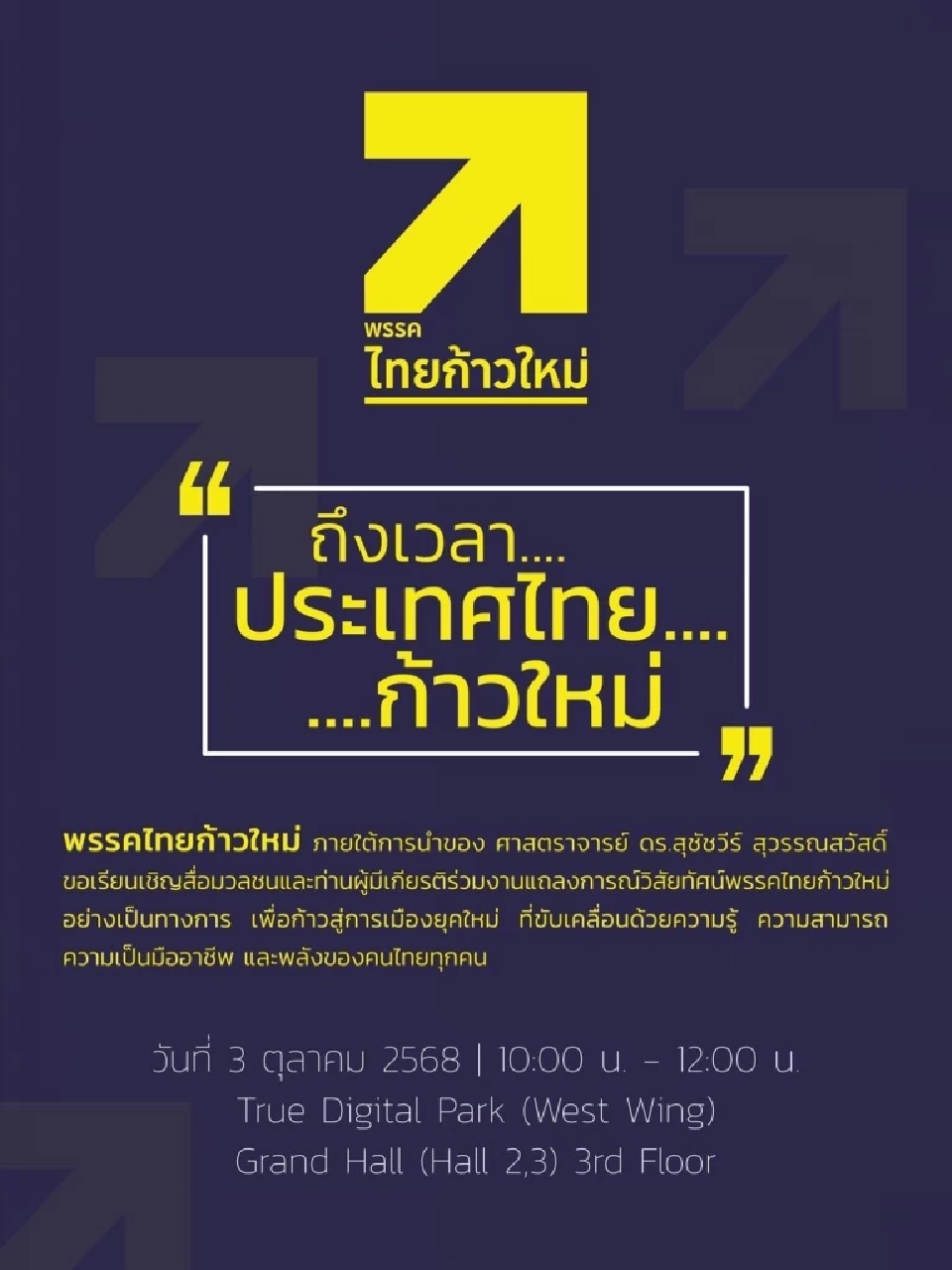 'ดร.เอ้ สุชัชวีร์' พร้อมแล้ว นัดเปิดตัว 'พรรคไทยก้าวใหม่' ศุกร์ 3 ต.ค.นี้
