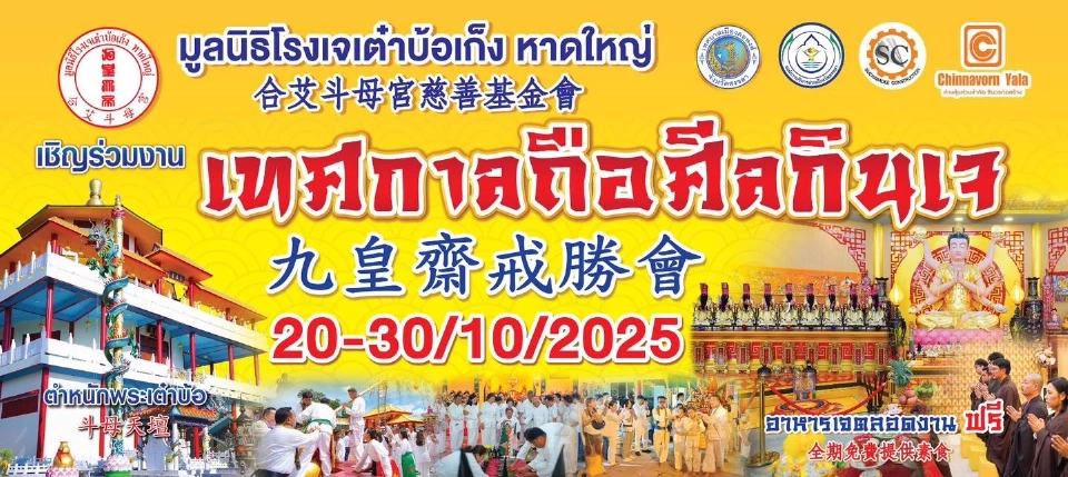 เทศกาลถือศีลกินเจ มูลนิธิโรงเจเต๋าบ้อเก็ง อ.หาดใหญ่ จ.สงขลา 