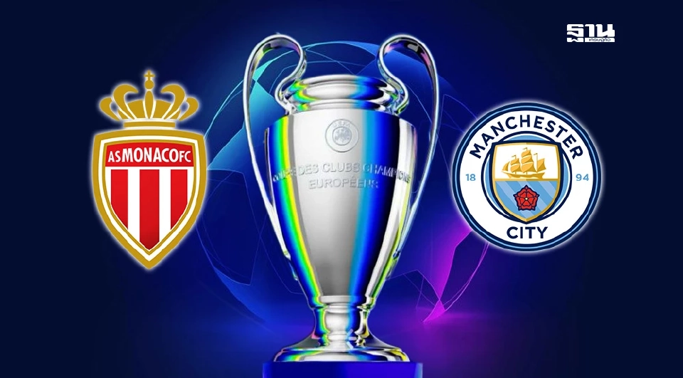 โมนาโก VS แมนฯซิตี้