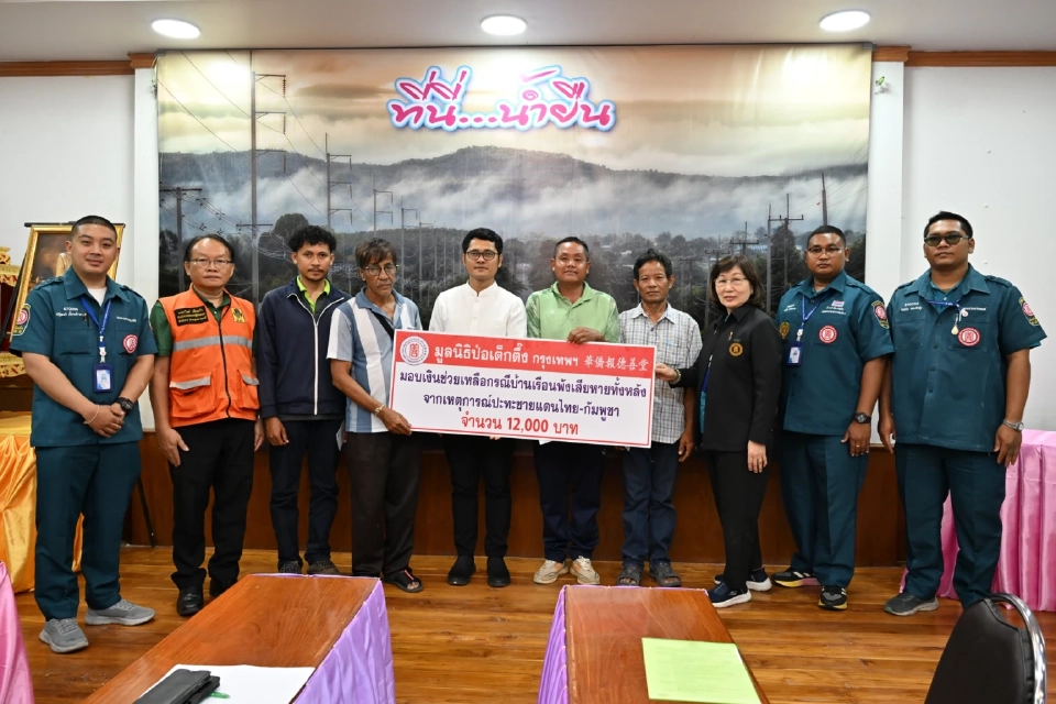 "ป่อเต็กตึ๊ง"มอบ 4.6 แสนบาท ช่วยบ้านพังทั้งหลัง อุบลฯ ศรีสะเกษ สุรินทร์