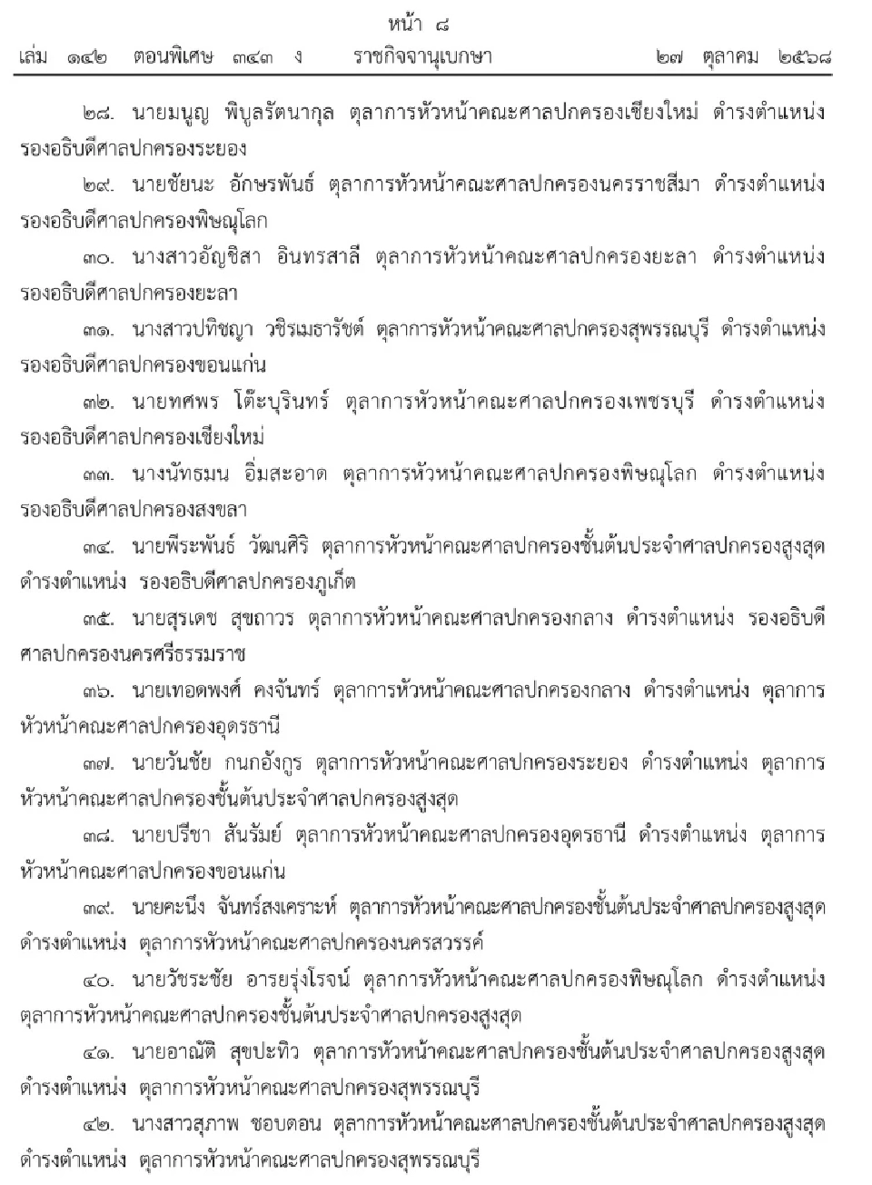 โปรดเกล้าฯ แต่งตั้งตุลาการศาลปกครองชั้นต้น จํานวน 95 ราย