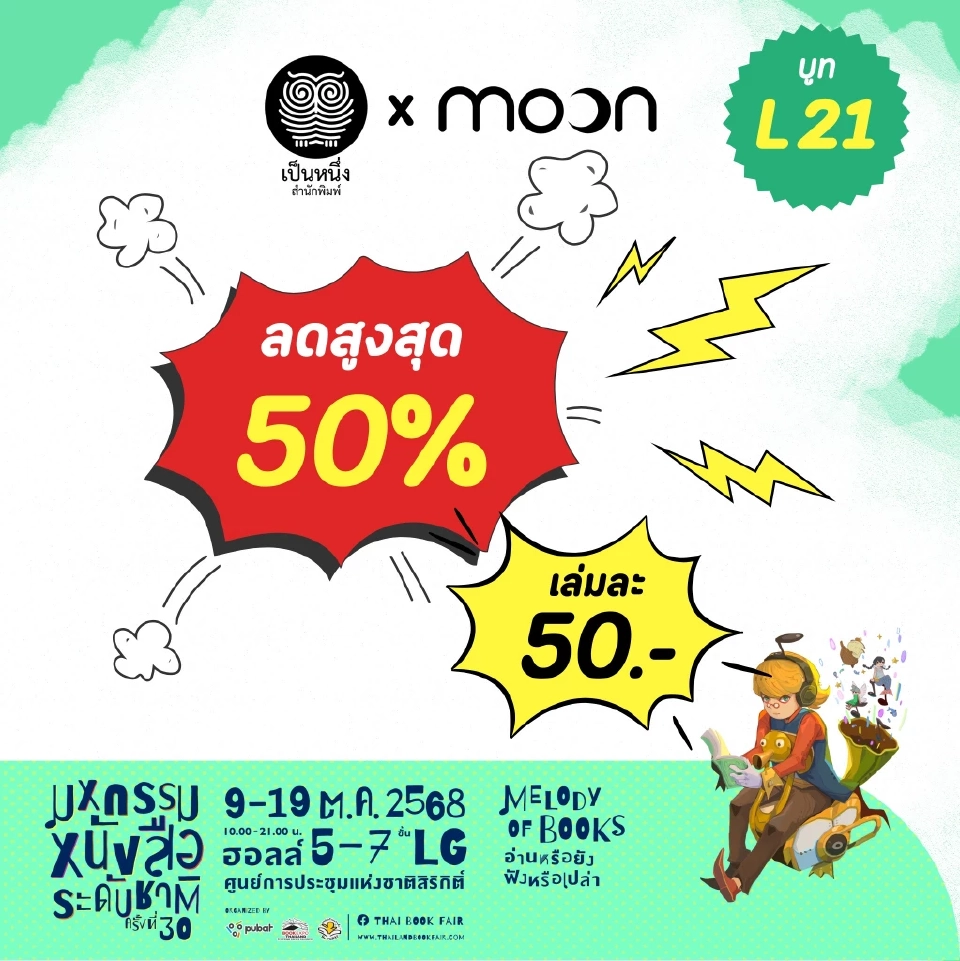 งานหนังสือ 2568 มหกรรมหนังสือระดับชาติ ครั้งที่ 30 เริ่ม 9-19 ต.ค.68