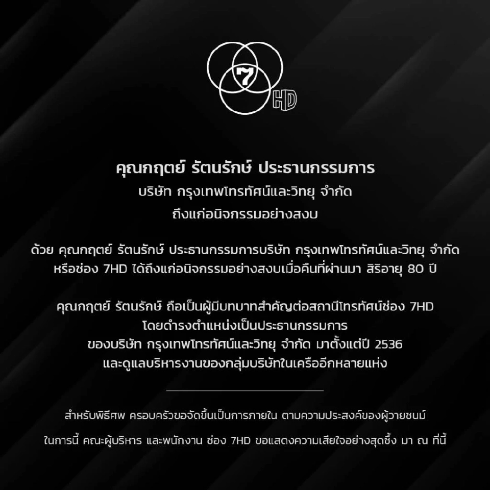 ‘กฤตย์ รัตนรักษ์’ ประธานกรรมการบริหาร ช่อง 7 HD เสียชีวิต