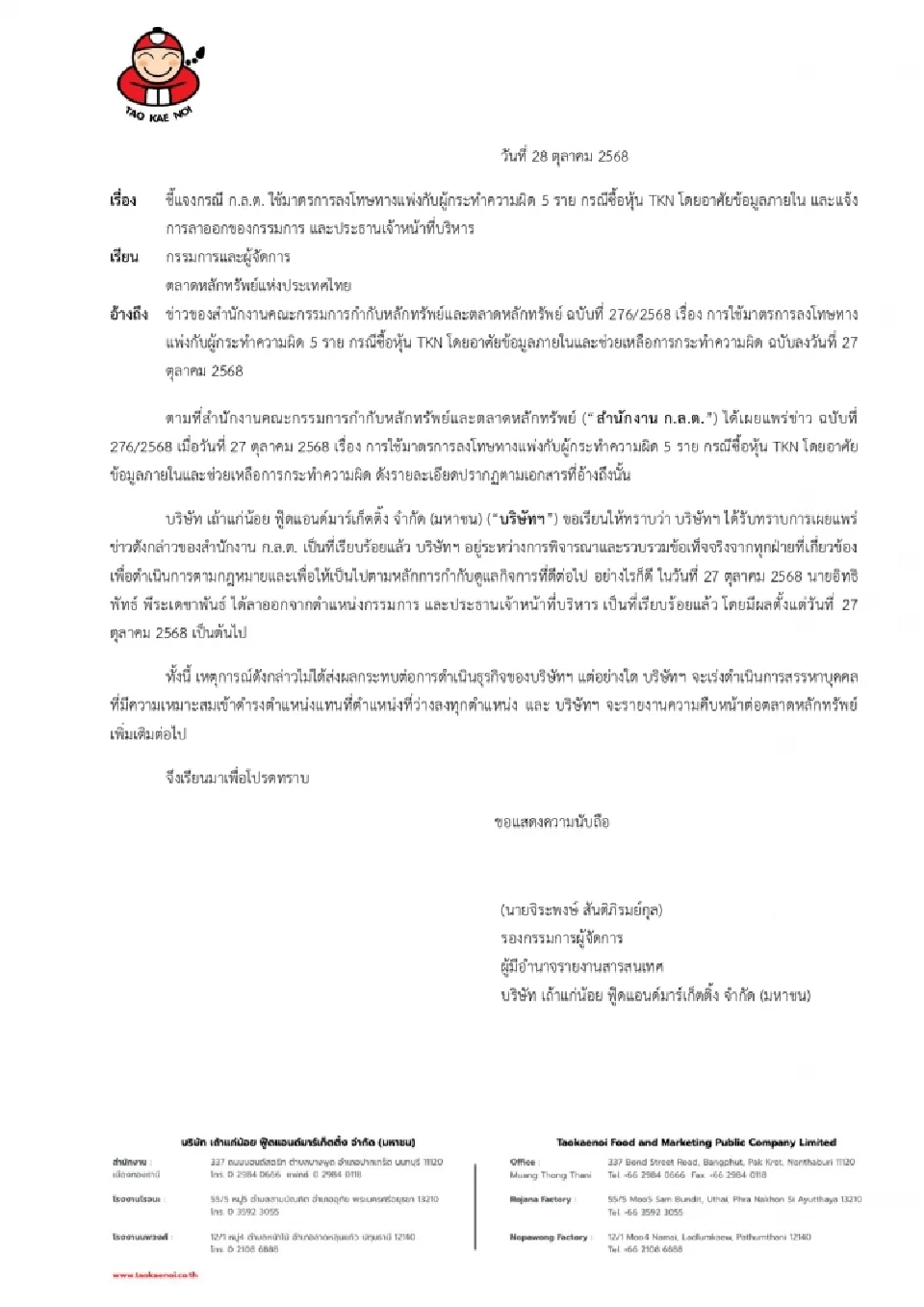 เถ้าแก่น้อย แจง ‘ต๊อบ อิทธิพัทธ์’ ลาออก หลัง ก.ล.ต.ฟันทางเเพ่งคดีอินไซด์หุ้น TKN