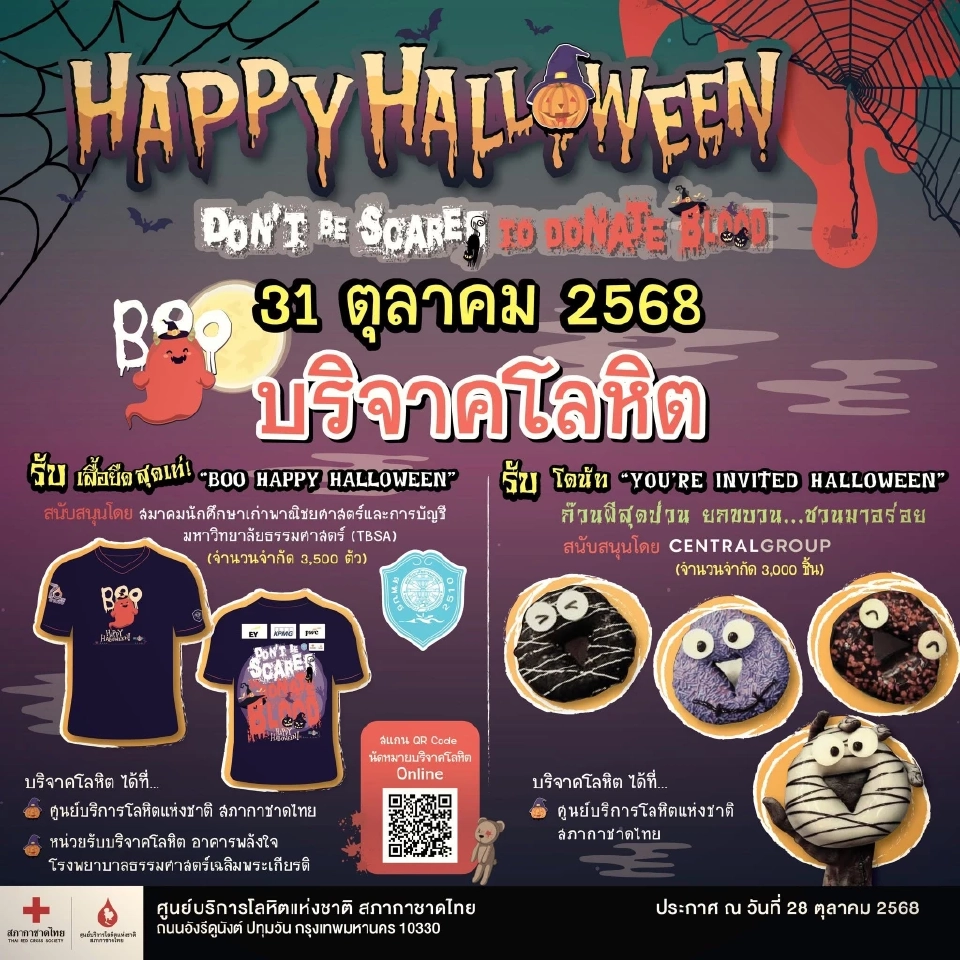 สภากาชาดไทย ชวนหนีผีมาให้เลือด ฉลองเทศกาลฮาโลวีน 2025