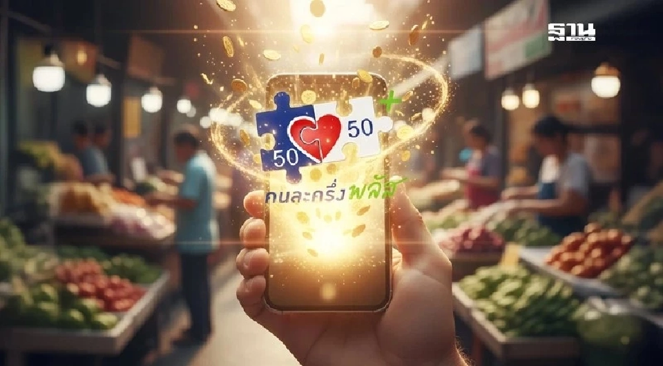 ค้าปลีกเด้งรับ ‘คนละครึ่งพลัส’ สาดเงินสะพัด 6–7 หมื่นล้าน อัดโปรแรงลด 20–50% ซื้อ 1 แถม 1