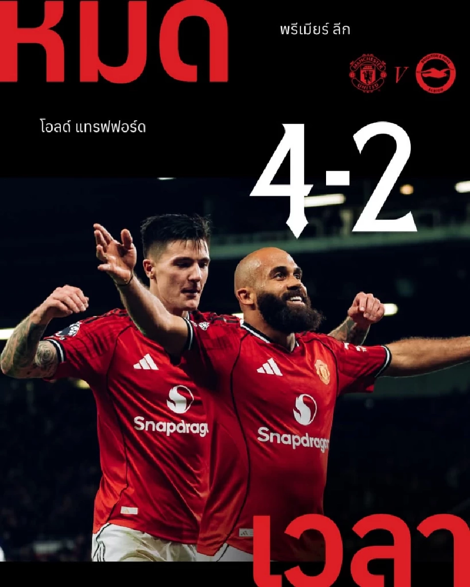 แมนฯยู​ไนเต็ด​ ชนะ ไบรท์ตัน​ 4-2