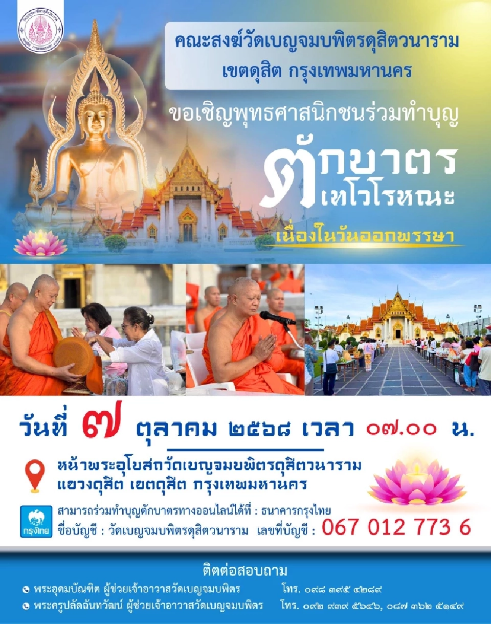 วัดเบญจมบพิตร ขอเชิญพุทธศาสนิกชนร่วมทำบุญตักบาตรเทโวโรหณะ เนื่องในโอกาสวันออกพรรษา2568