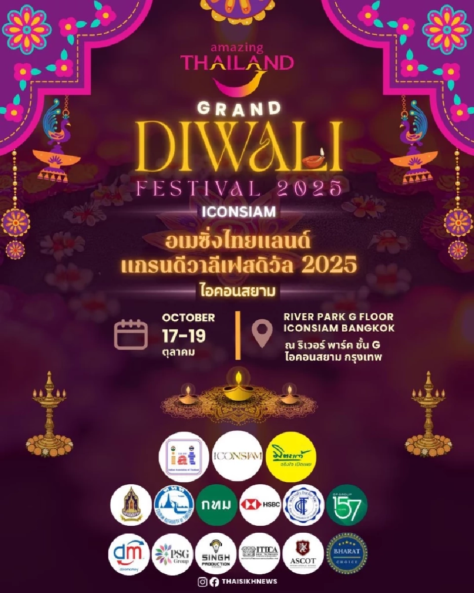 ICONSIAM จัดเต็ม! AMAZING DIWALI 2025 พลุอลังการ ผสานแรป F.HERO
