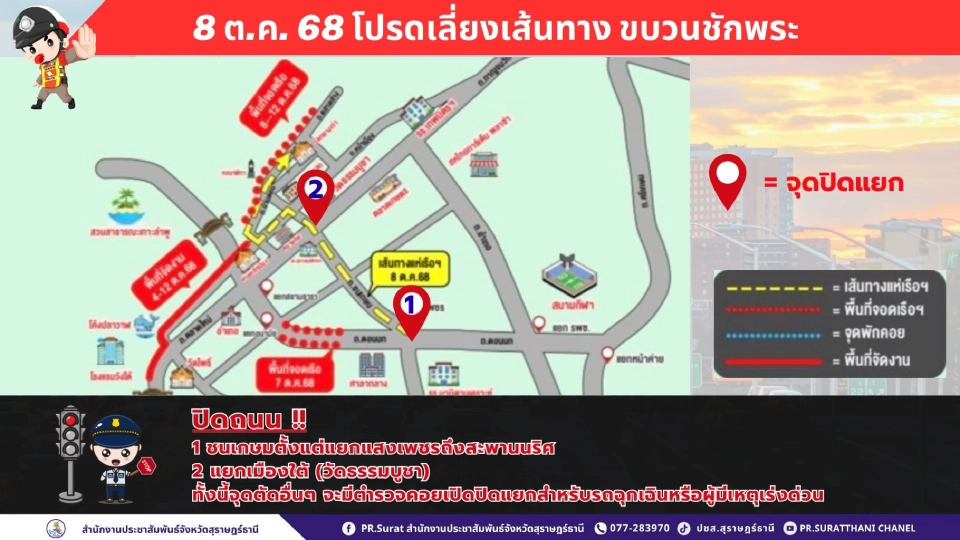 งานประเพณีชักพระ ทอดผ้าป่า และแข่งเรือยาว จังหวัดสุราษฎร์ธานี ประจำปี 2568 จะมีการปิดถนนวันไหน