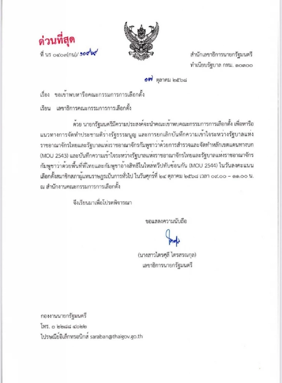 นายกฯ นัด กกต. 24 ต.ค. ถกแนวทางประชามติ รธน.-ยกเลิก MOU ไทย-กัมพูชา