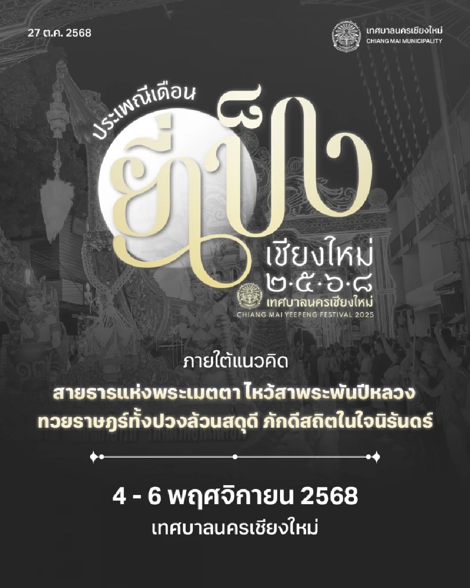 ประเพณียี่เป็ง ลอยกระทงเชียงใหม่ 2568 ปรับรูปแบบ จัดวันเดิม 4-6 พ.ย.68 