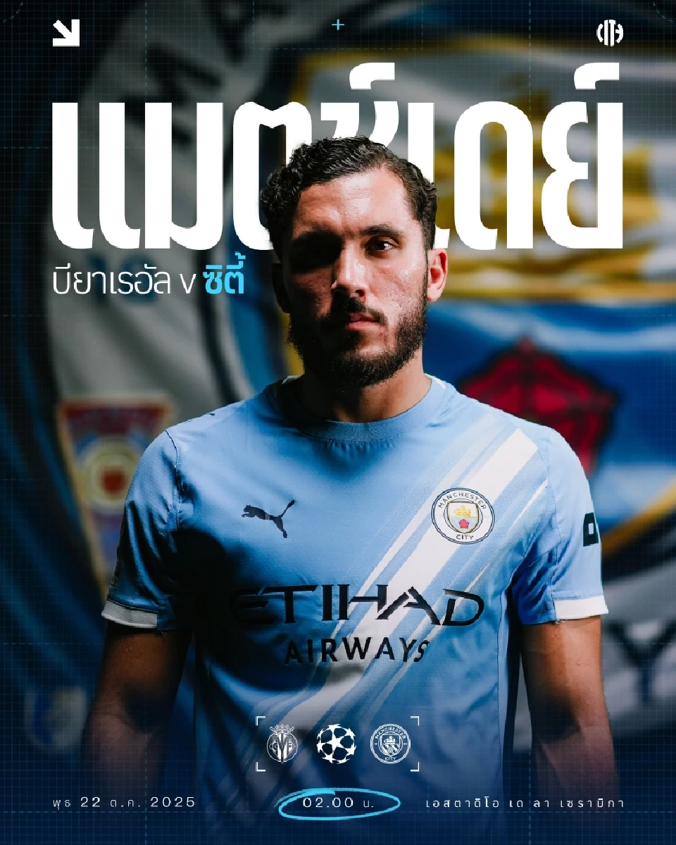 บียาร์เรอัล พบ แมนฯซิตี้