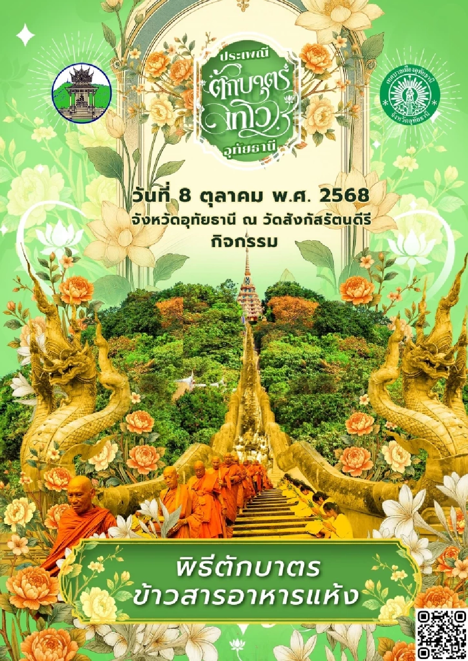 ตารางกิจกรรมประเพณีตักบาตรเทโว จังหวัดอุทัยธานี ประจำปี 2568 วันที่ 8 ตุลาคม 2568 