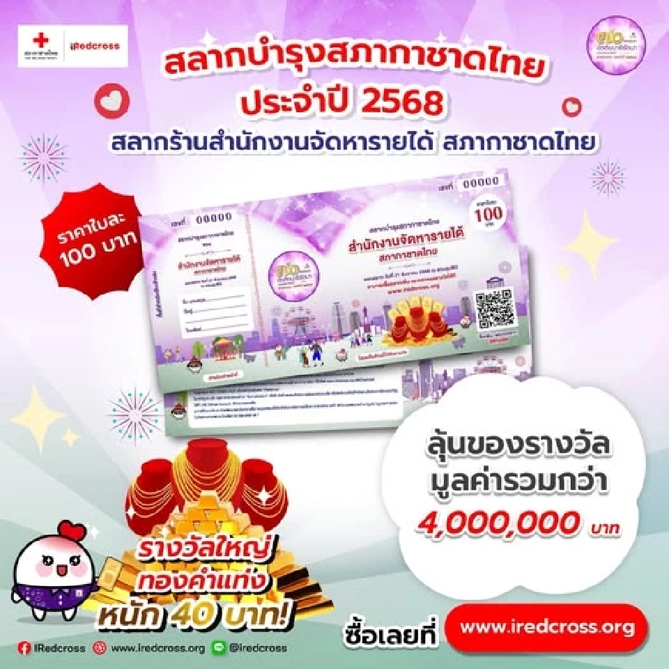 งานกาชาดประจำปี 2568 เปิดจำหน่ายสลากบำรุงสภากาชาดไทย