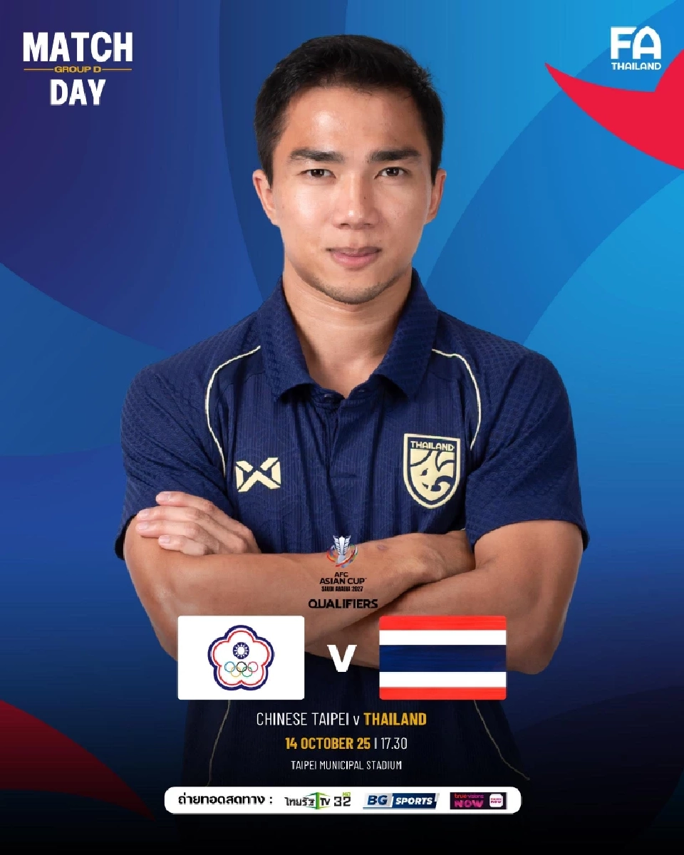 LIVE ถ่ายทอดสดบอลไทยวันนี้ ไชนีส ไทเป ไต้หวัน พบ ทีมชาติไทย ดูบอลสดศึกเอเชียนคัพ 17.30 น.