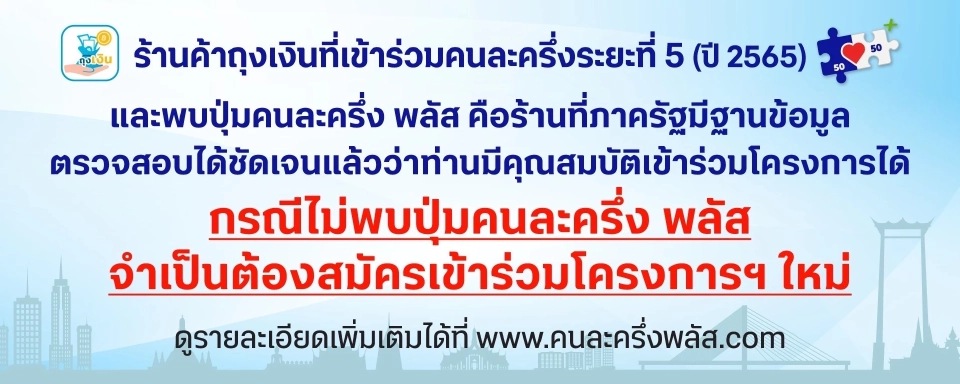 คนละครึ่งเฟส 5