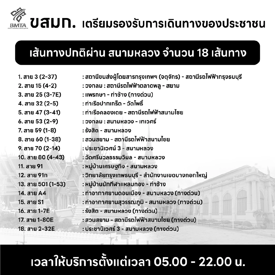 ขสมก. จัดรถบริการ ปชช.ร่วมถวายน้ำสรงพระบรมศพ สมเด็จพระพันปีหลวง 26 ต.ค.68