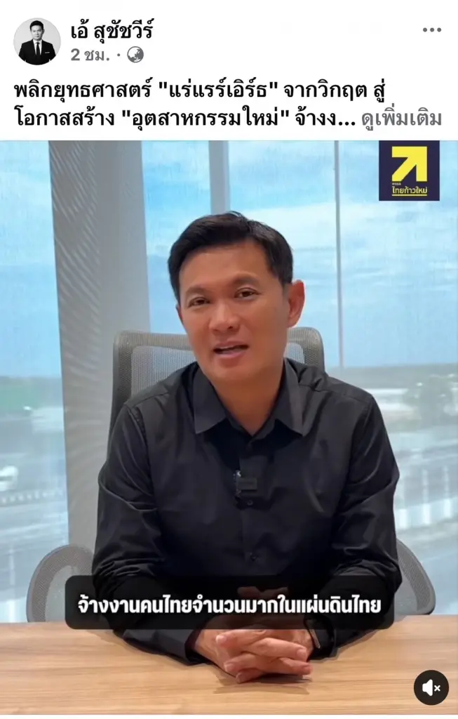 นายสุชัชวีร์ สุวรรณสวัสดิ์ หัวหน้าพรรคไทยก้าวใหม่