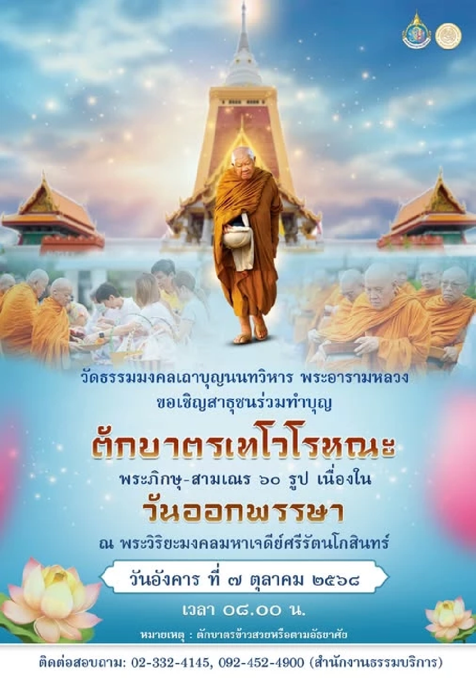 วัดธรรมมงคลเถาบุญนนทวิหาร จัดพิธี&quot;ตักบาตรเทโวโรหณะ เนื่องใน&quot;วันออกพรรษา&quot; 