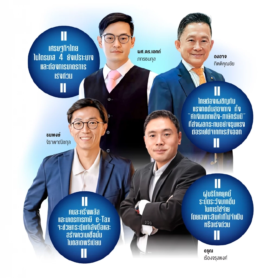 จี้รัฐอัดฉีดกำลังซื้อฟื้นศก. ปัดฝุ่น EEC Plus สปีดนโยบาย Quick Big Win