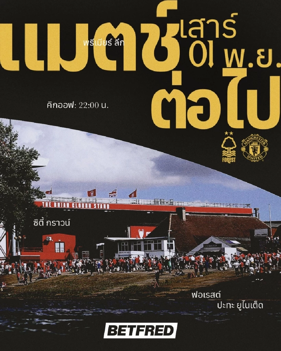 ฟอเรสต์ พบ แมนฯยูไนเต็ด โปรแกรมพรีเมียร์ลีก สัปดาห์ที่ 10 