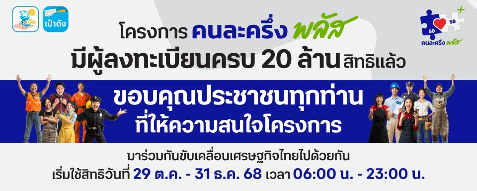 คนละครึ่ง www.คนละครึ่งพลัส.com สินค้าที่ใช้สิทธิและวิธีใช้จ่าย