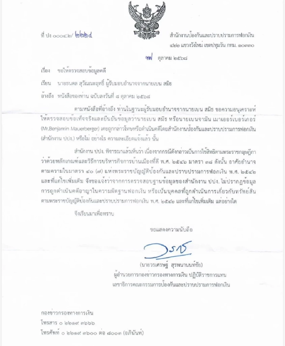 สยบข่าวลือ! ตร.ยัน เบน สมิธ ไม่ใช่ CEO เทียนเทียน - ปปง.ไม่พบฟอกเงิน