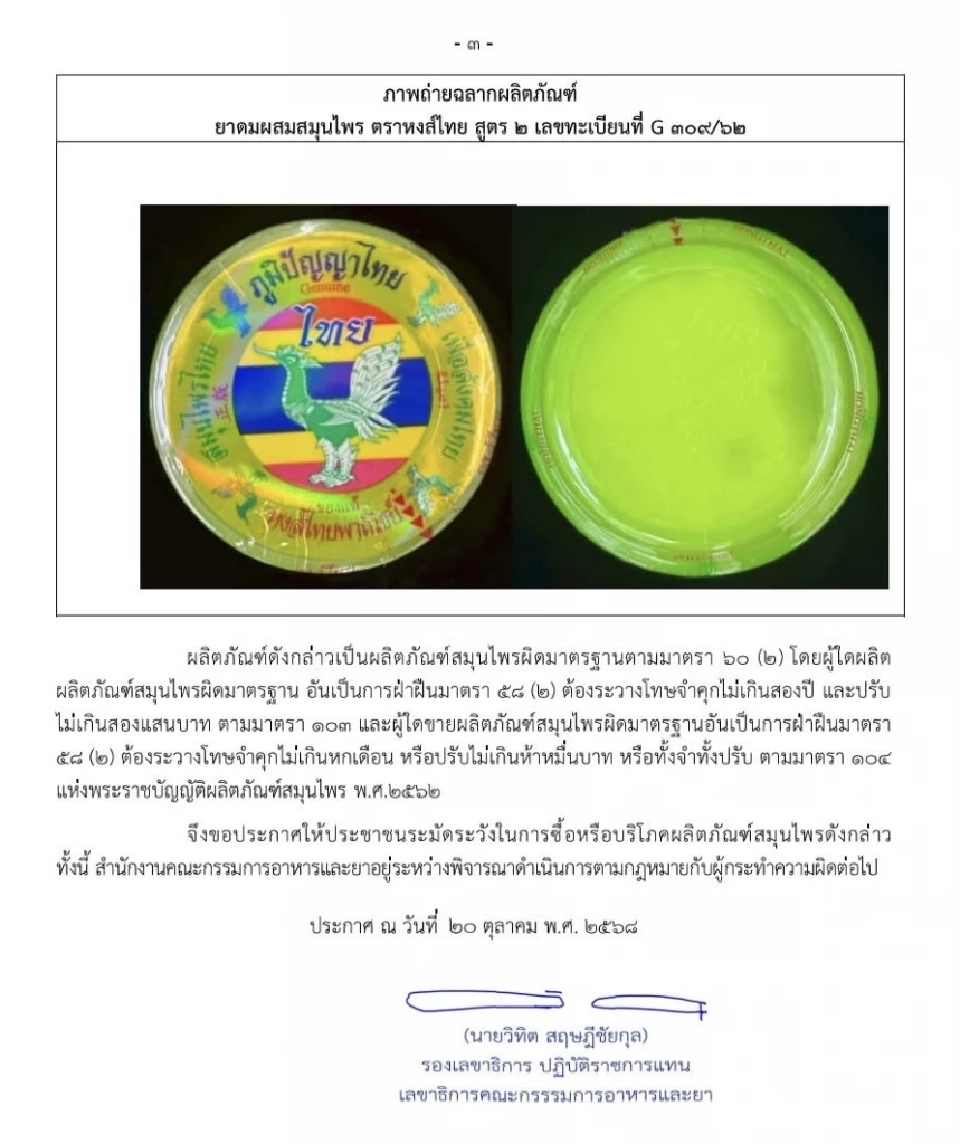 อย.ออกประกาศ ยาดม “หงส์ไทย สูตร 2” ผิดมาตรฐาน ปนเปื้อนเชื้อจุลินทรีย์