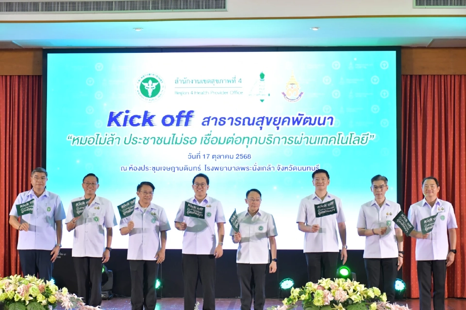 คิกออฟ 'หมอไม่ล้า ปชช.ไม่รอ เชื่อมทุกบริการผ่านไอที' นำร่อง 4 เขตสุขภาพ