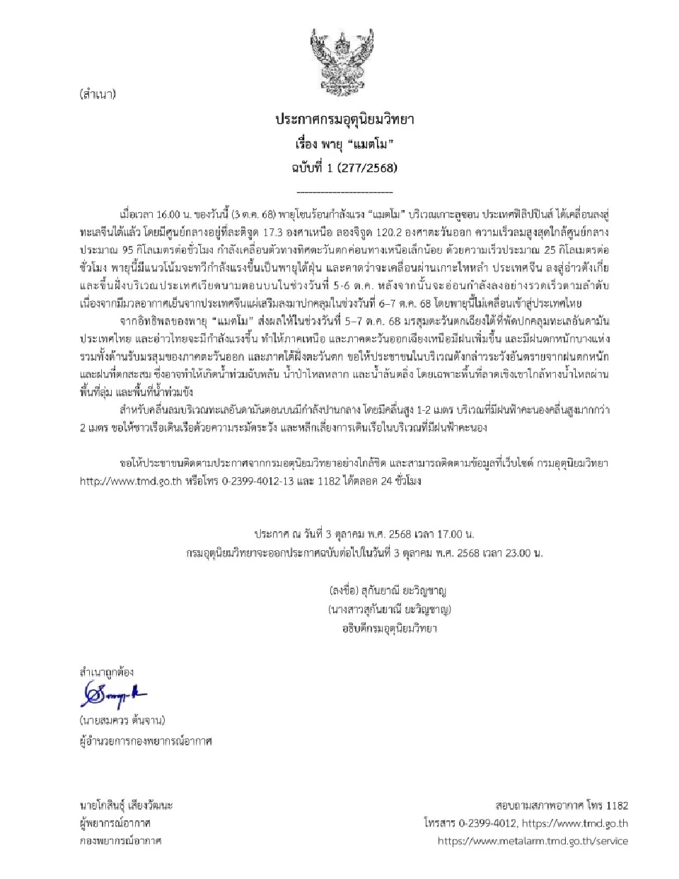 กรมอุตุนิยมวิทยา เตือนฉบับ 1 พายุแมตโม แนวโน้มทวีกำลังแรงเป็นพายุไต้ฝุ่น