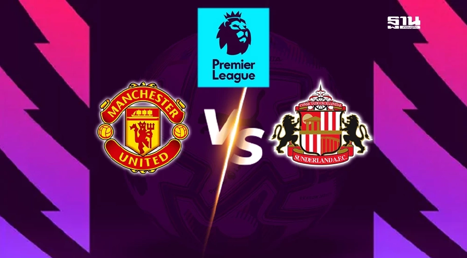  แมนฯยูไนเต็ด VS ซันเดอร์แลนด์ 