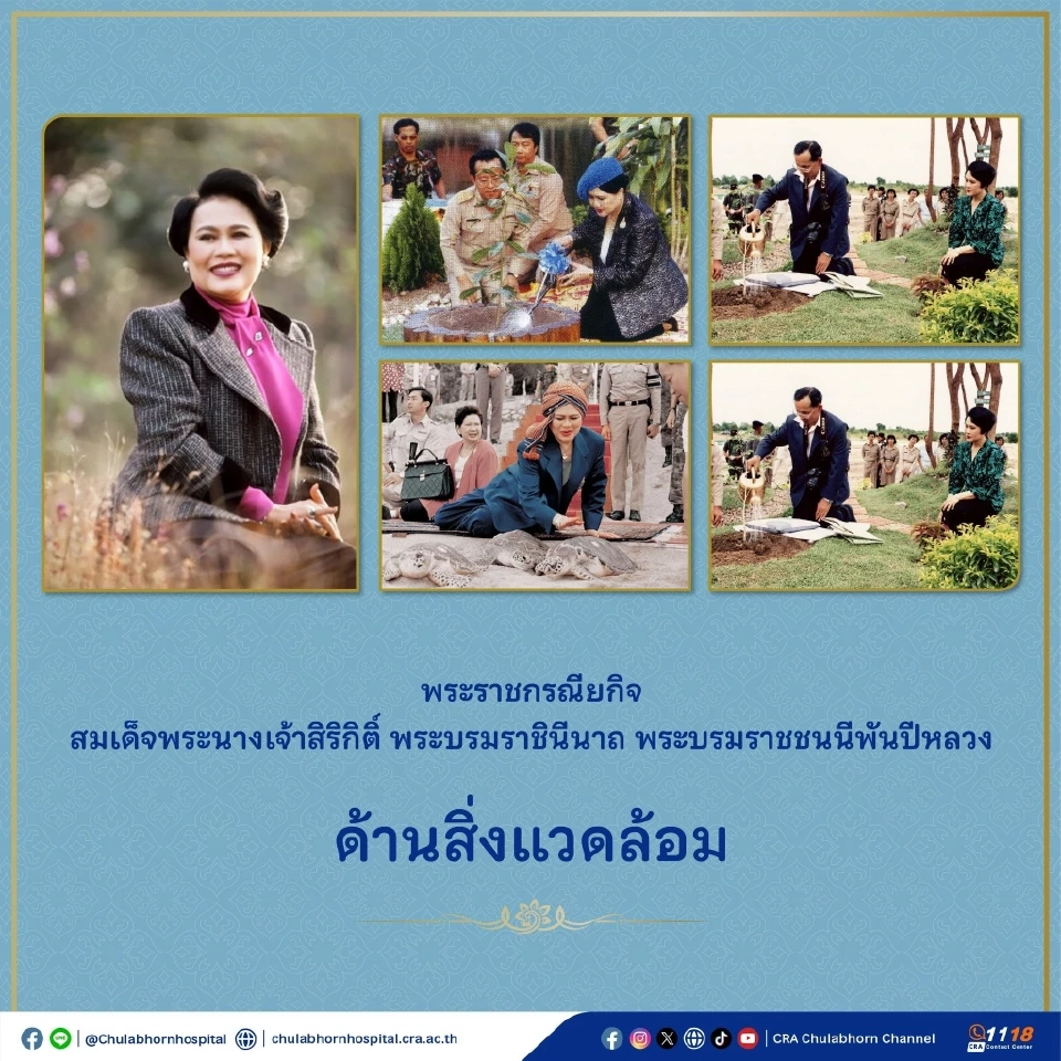 พระราชกรณียกิจพระพันปีหลวง อันทรงคุณค่าด้านสิ่งแวดล้อม