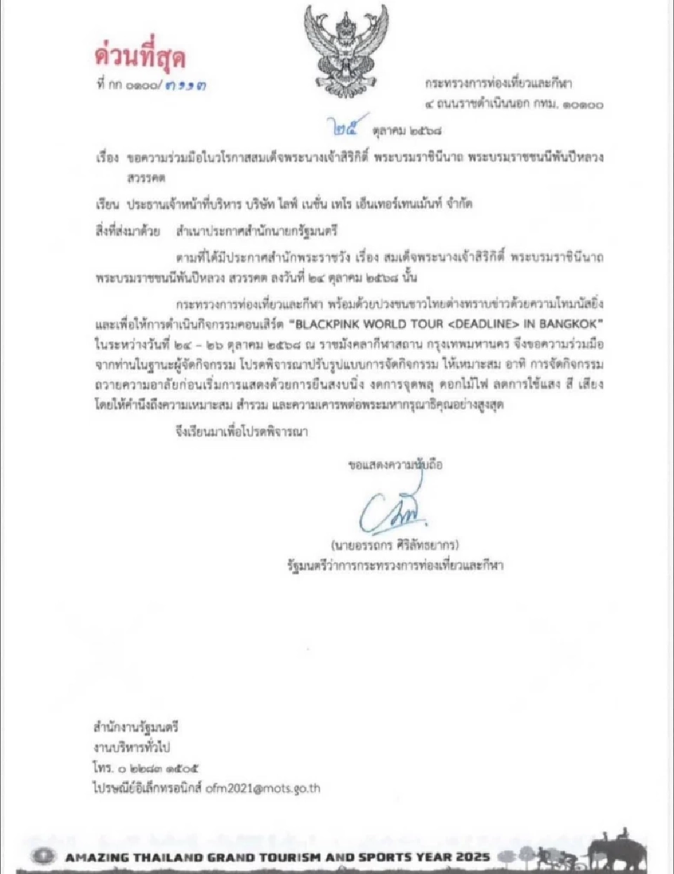 คอนเสิร์ต BLACKPINK รมว.ท่องเที่ยว ขอให้ปรับรูปแบบจัดงานให้เหมาะสม