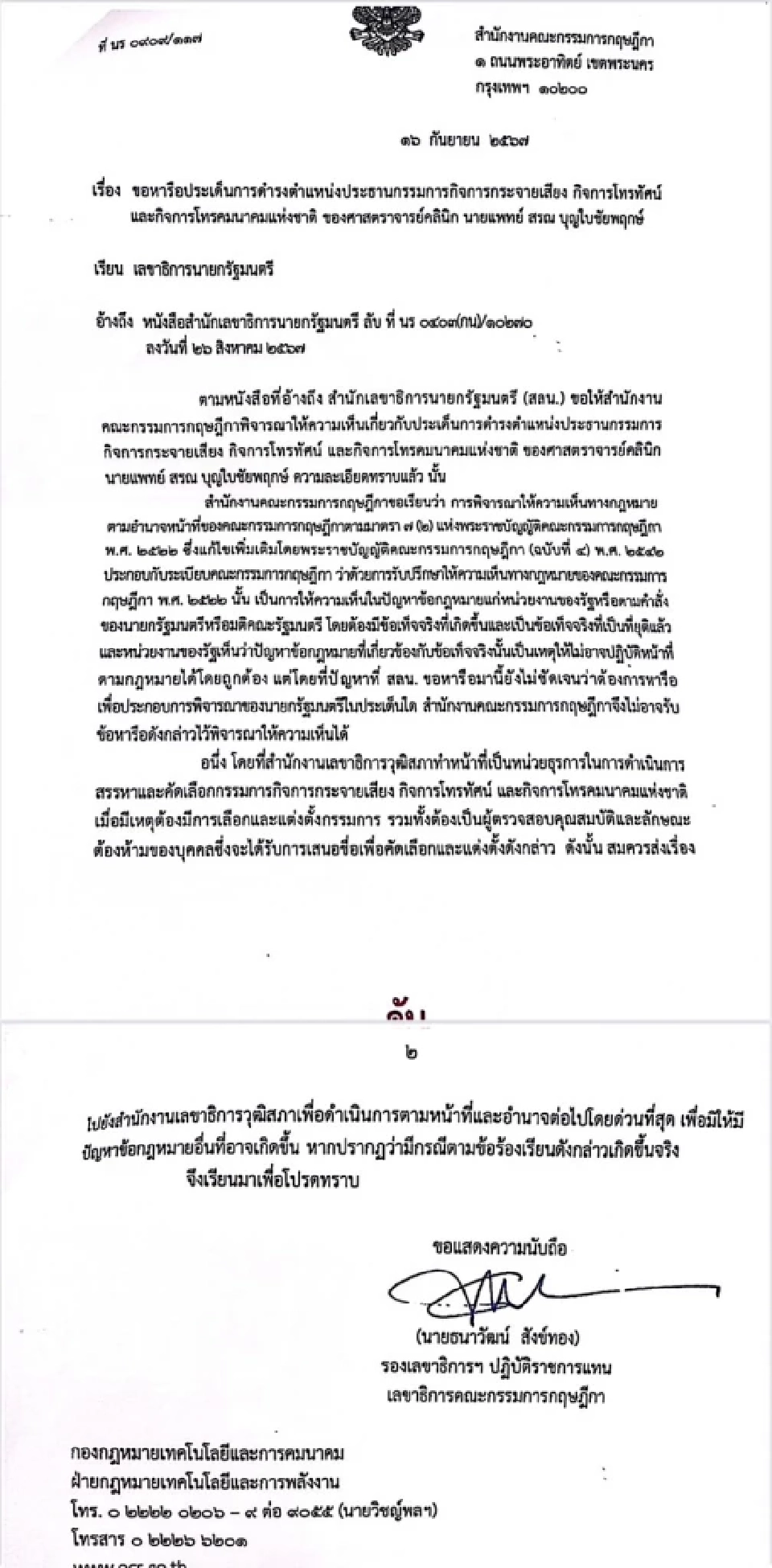 เปิดข้อเท็จจริง นพ.สรณ พนักงานมหาวิทยาลัย เข้าข่ายขาดคุณสมบัติ กสทช.