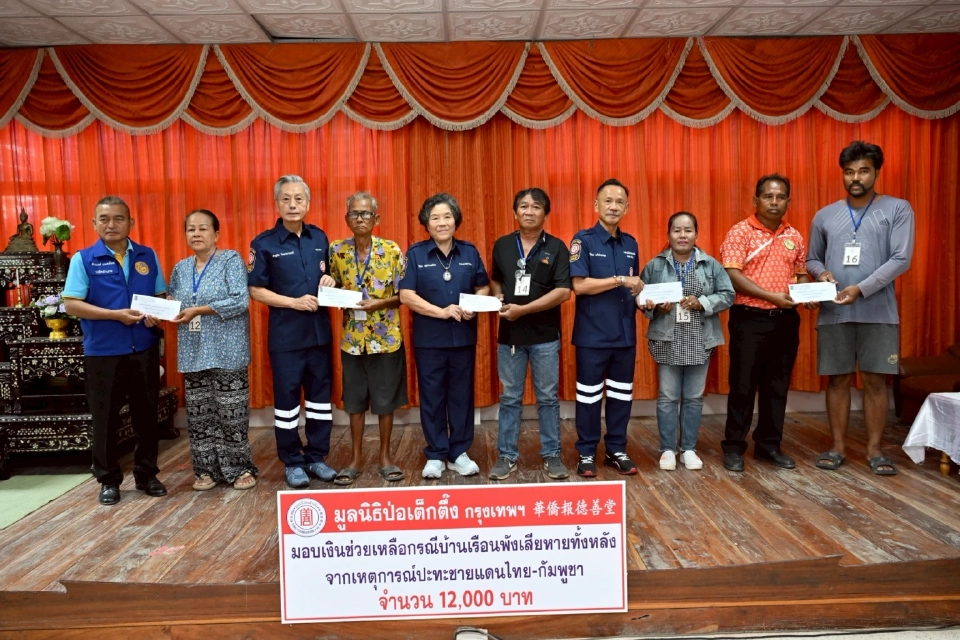 "ป่อเต็กตึ๊ง"มอบ 4.6 แสนบาท ช่วยบ้านพังทั้งหลัง อุบลฯ ศรีสะเกษ สุรินทร์