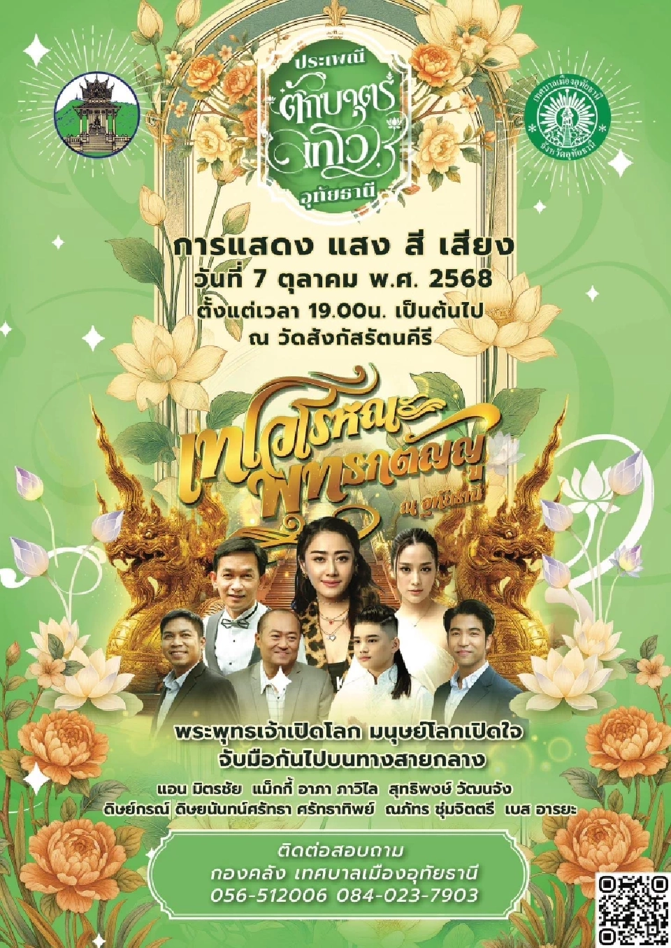 ตารางกิจกรรมประเพณีตักบาตรเทโว จังหวัดอุทัยธานี ประจำปี 2568 วันอังคารที่ 7 ตุลาคม 2568 