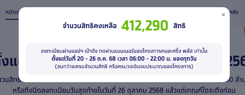 อย่าชะล่าใจ ลงทะเบียน ‘คนละครึ่งพลัส’ เหลือเพียง 4 แสนสิทธิ