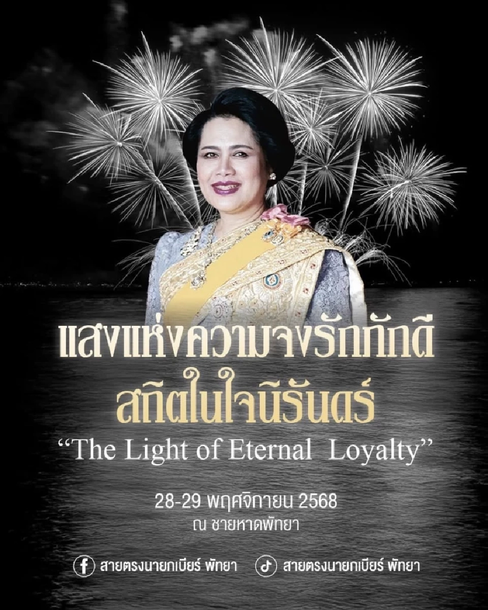 งานพลุพัทยา 2568 เริ่มวันไหน หลังจากที่ประชุมข้อสรุปไม่ยกเลิก