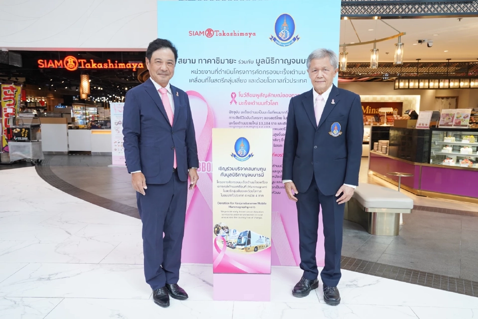 ชวนตรวจมะเร็งเต้านมฟรี 'สยาม ทาคาชิมายะ' จัดแคมเปญ PINK RIBBON ปีที่ 3