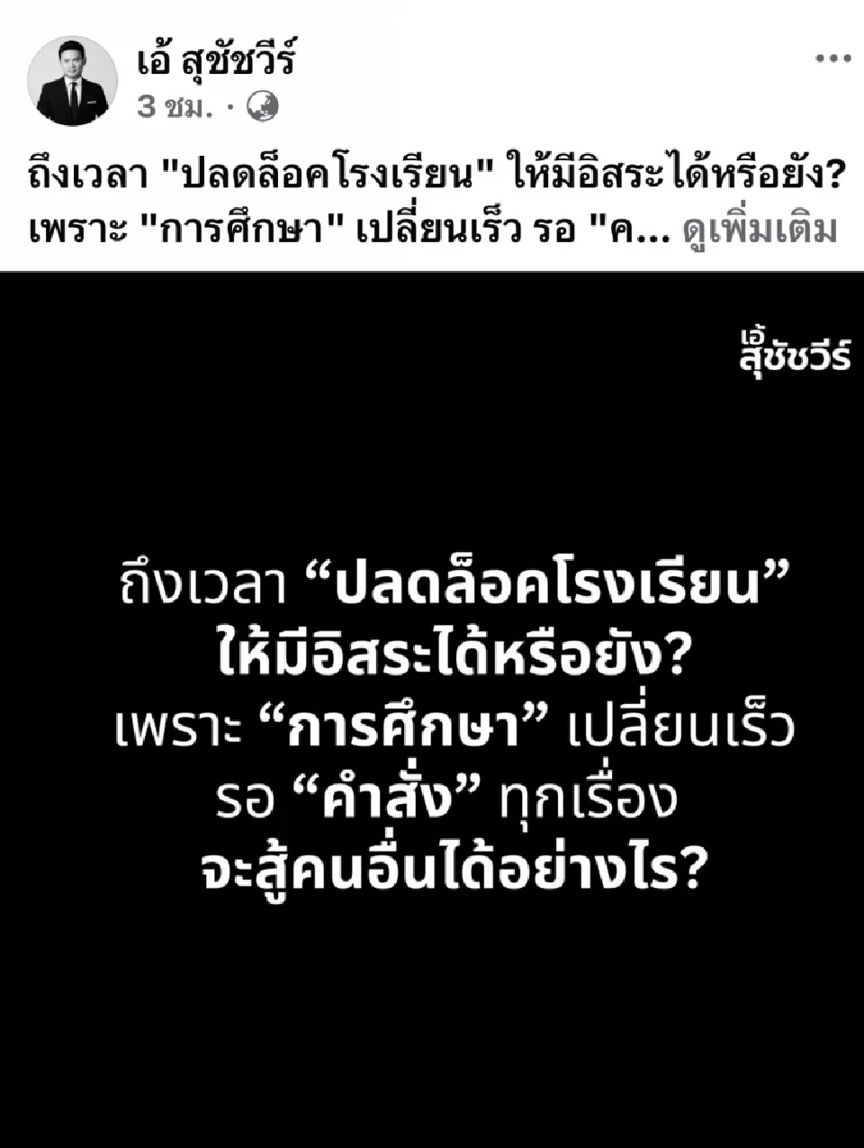 ดร.เอ้ แนะ ศธ. 'ให้อิสระโรงเรียน' ไม่ต้องรอคำสั่งส่วนกลางที่ไม่ยืดหยุ่น