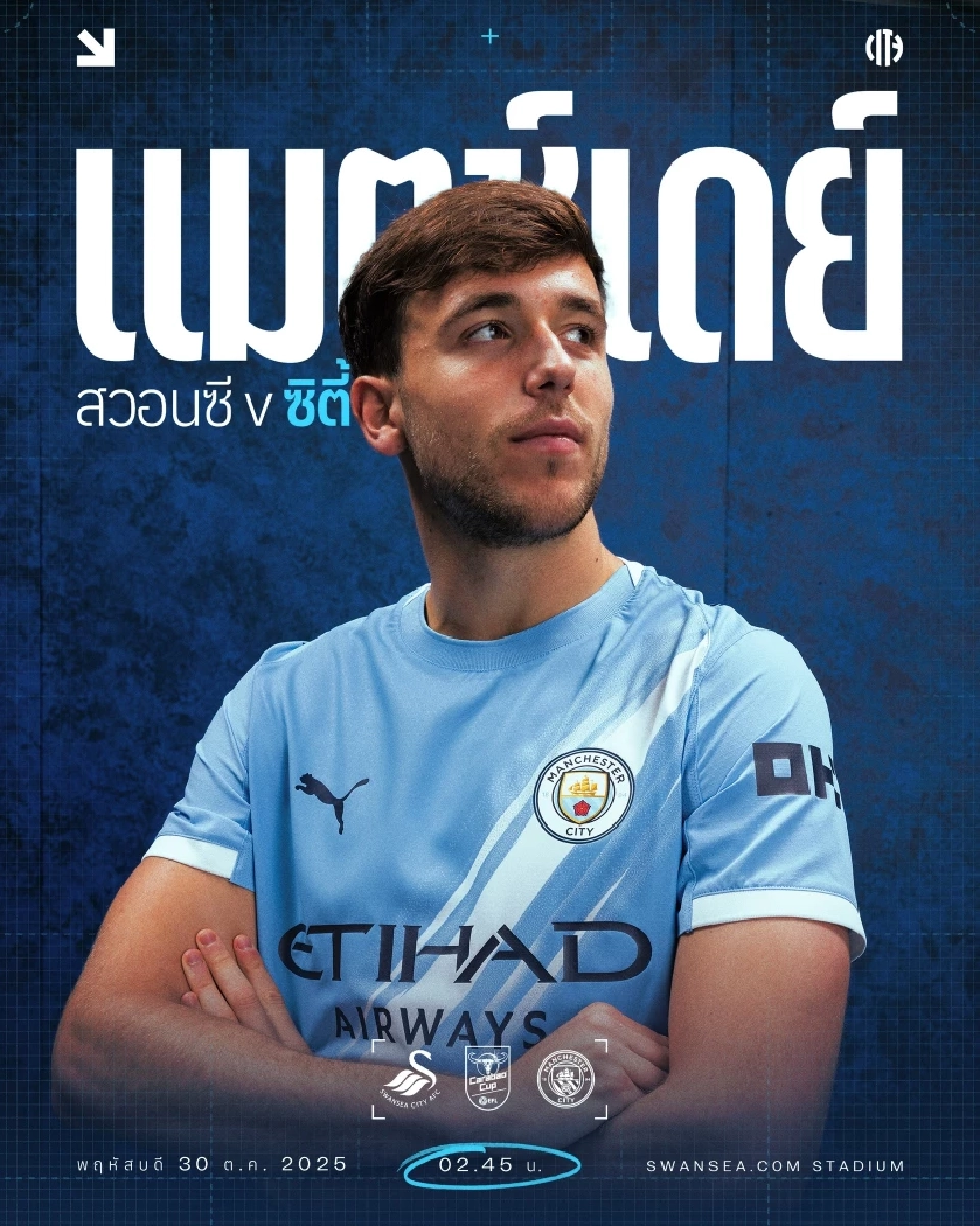 โปรแกรมถ่ายทอดสด ดูบอลสด Carabao Cup สวอนซี VS แมนซิตี้ 