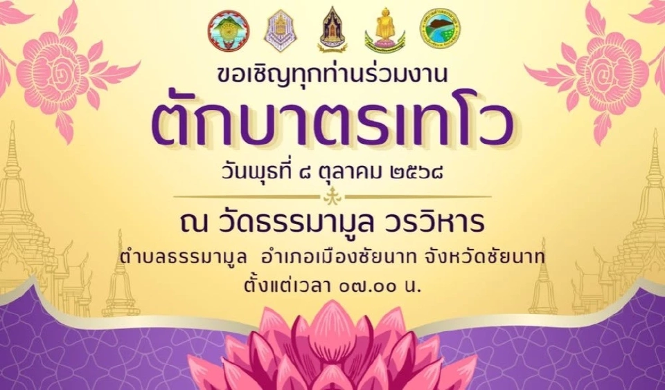 ประเพณีตักบาตรเทโว จังหวัดชัยนาท 2568 วันไหน